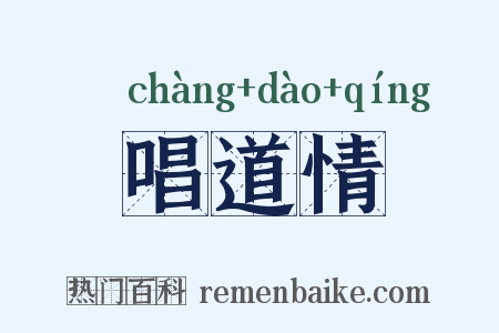 唱道情是什么意思的图片